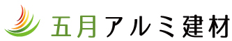 五月アルミ建材